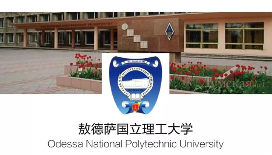 留学院校——乌克兰敖德萨国立理工大学简介(图1)