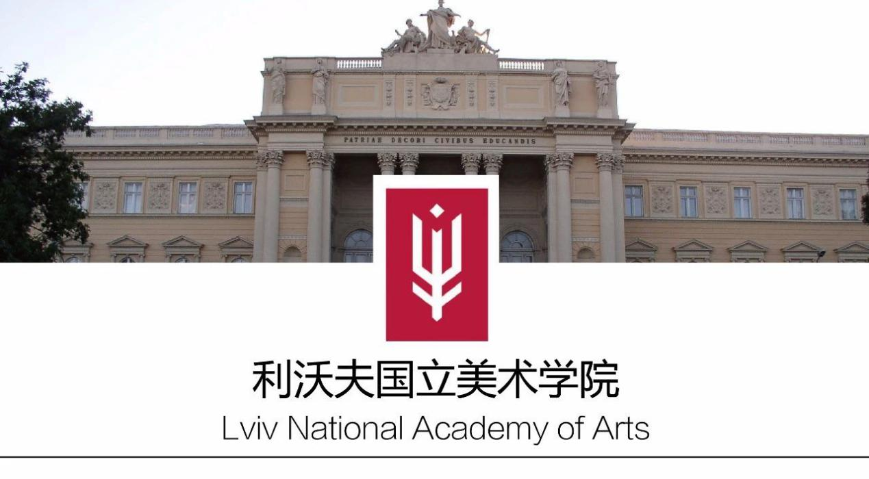 留学院校——乌克兰国立利沃夫艺术大学(图1)