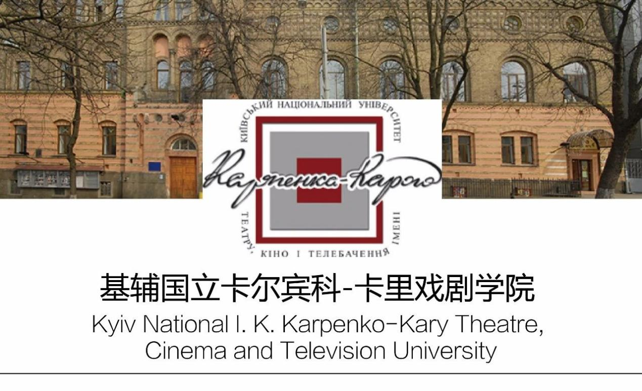 留学院校——乌克兰基辅国立卡尔宾科-卡里戏剧学院(图1)